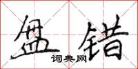 侯登峰盤錯楷書怎么寫