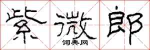 柯春海紫微郎隸書怎么寫