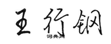 駱恆光王行鋼行書個性簽名怎么寫