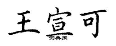 丁謙王宣可楷書個性簽名怎么寫