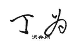 駱恆光丁為行書個性簽名怎么寫