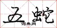 龐中華五蛇行書怎么寫