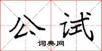 袁強公試楷書怎么寫