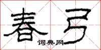 柯春海春弓隸書怎么寫