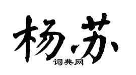 翁闓運楊蘇楷書個性簽名怎么寫