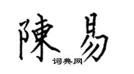 何伯昌陳易楷書個性簽名怎么寫