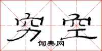 范連陞窮空隸書怎么寫