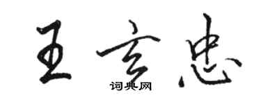 駱恆光王玄忠行書個性簽名怎么寫