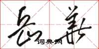 駱恆光岳華草書怎么寫