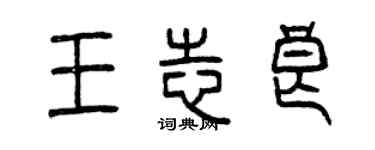 曾慶福王志良篆書個性簽名怎么寫