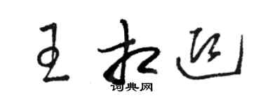 駱恆光王相迎草書個性簽名怎么寫