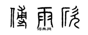 曾慶福傅雨欣篆書個性簽名怎么寫
