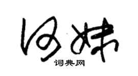 朱錫榮何妹草書個性簽名怎么寫