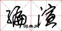 朱錫榮編演草書怎么寫