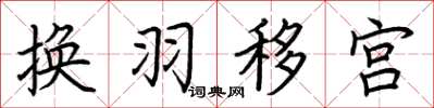 荊霄鵬換羽移宮楷書怎么寫