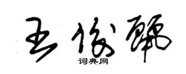 朱錫榮王俊麗草書個性簽名怎么寫