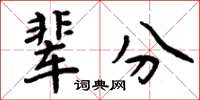 周炳元輩分楷書怎么寫