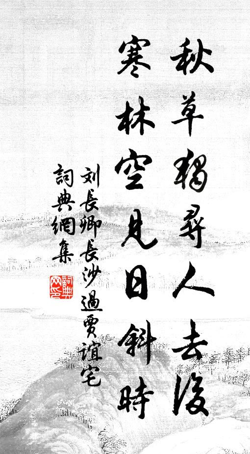 何必更隨鞍馬隊，沖泥蹋雨曲江頭 詩詞名句