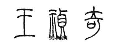 陳墨王禎奇篆書個性簽名怎么寫