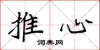 袁強推心楷書怎么寫