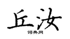 丁謙丘汝楷書個性簽名怎么寫