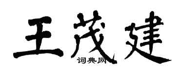 翁闓運王茂建楷書個性簽名怎么寫