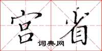 黃華生宮省楷書怎么寫