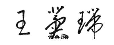 駱恆光王冀瑞草書個性簽名怎么寫