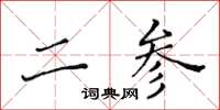 黃華生二參楷書怎么寫