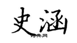 丁謙史涵楷書個性簽名怎么寫