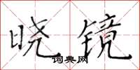 黃華生曉鏡楷書怎么寫