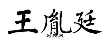 翁闓運王胤廷楷書個性簽名怎么寫