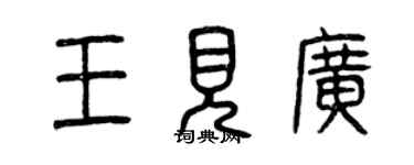 曾慶福王見廣篆書個性簽名怎么寫