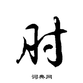 徐伯清寫的麒字_徐伯清麒字寫法_徐伯清麒書法圖片