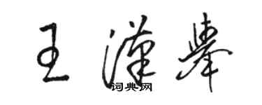 駱恆光王漢舉草書個性簽名怎么寫
