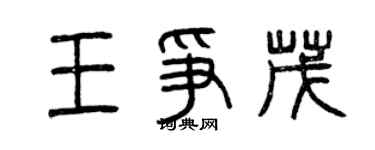 曾慶福王爭茂篆書個性簽名怎么寫