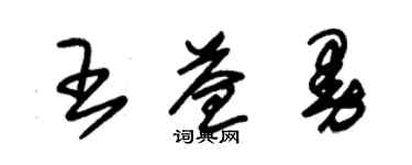 朱錫榮王益曼草書個性簽名怎么寫