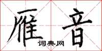 何伯昌雁音楷書怎么寫