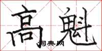 駱恆光高魁楷書怎么寫