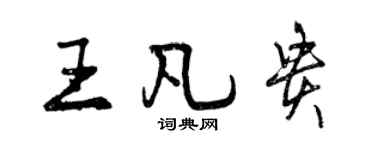 曾慶福王凡貴行書個性簽名怎么寫