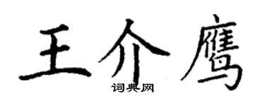 丁謙王介鷹楷書個性簽名怎么寫