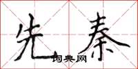 侯登峰先秦楷書怎么寫