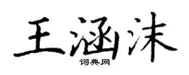 丁謙王涵沫楷書個性簽名怎么寫
