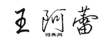 駱恆光王阿蕾行書個性簽名怎么寫