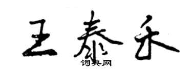 曾慶福王泰禾行書個性簽名怎么寫