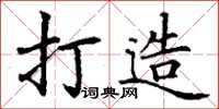 丁謙打造楷書怎么寫