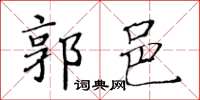 黃華生郭邑楷書怎么寫