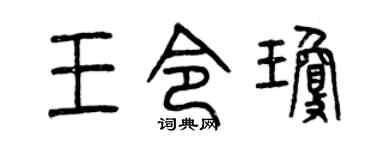 曾慶福王令瓊篆書個性簽名怎么寫