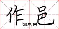 荊霄鵬作邑楷書怎么寫