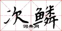 周炳元次鱗楷書怎么寫